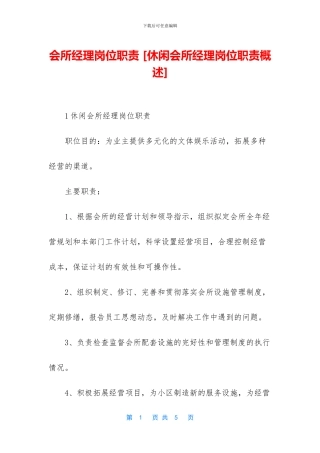 会所经理岗位职责-