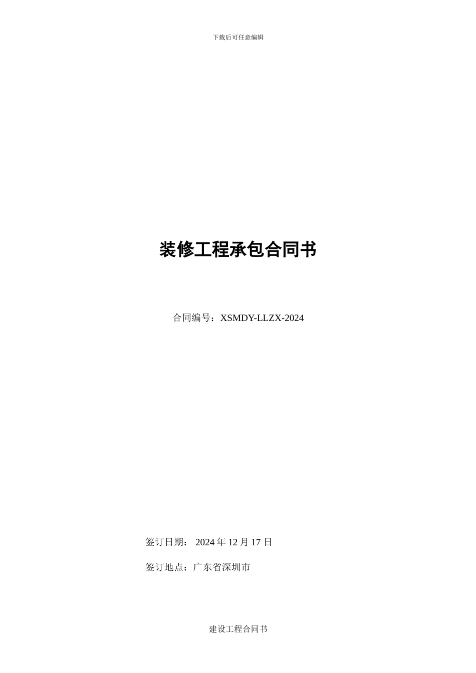 会所装修合同1_第1页