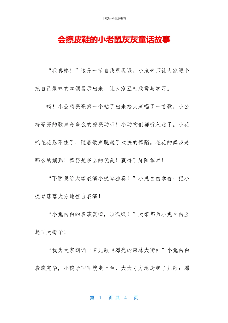 会擦皮鞋的小老鼠灰灰童话故事_第1页
