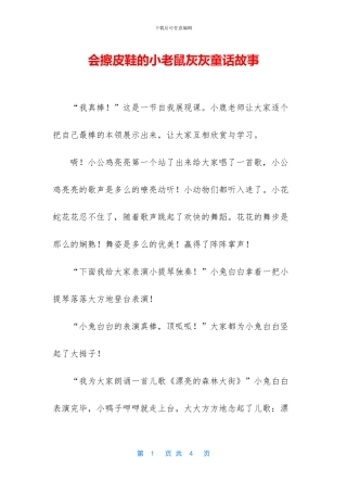 会擦皮鞋的小老鼠灰灰童话故事
