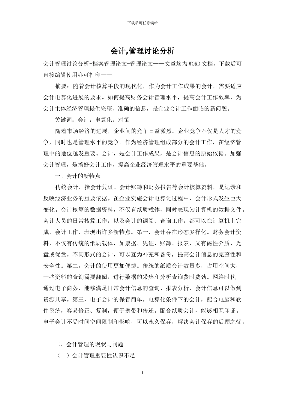 会计-管理研究分析_第1页