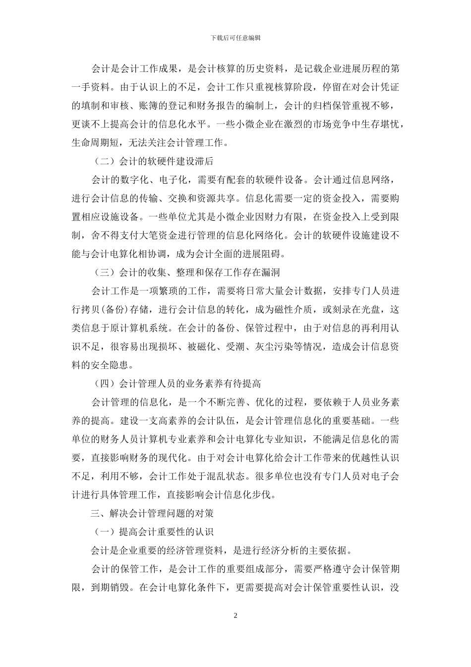 会计-管理研究分析_第2页