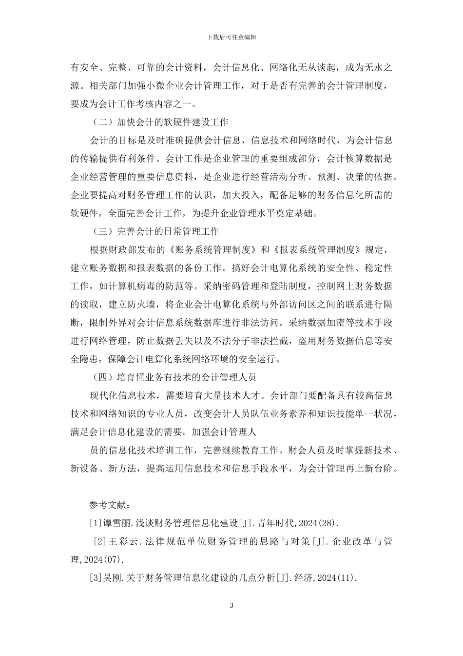 会计-管理研究分析_第3页