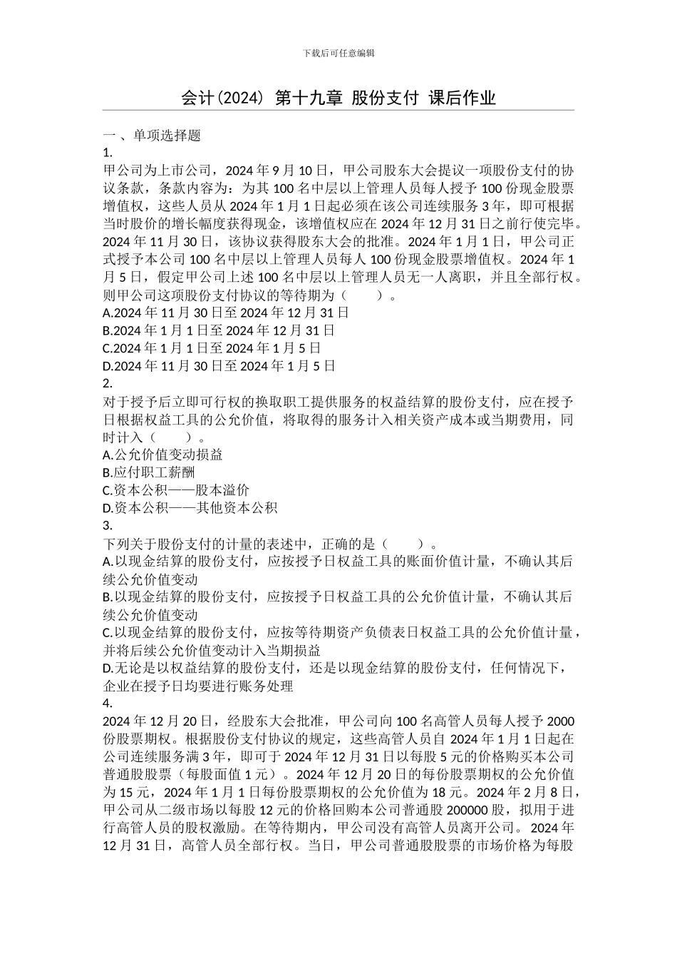 会计-第19章-股份支付-课后作业_第1页