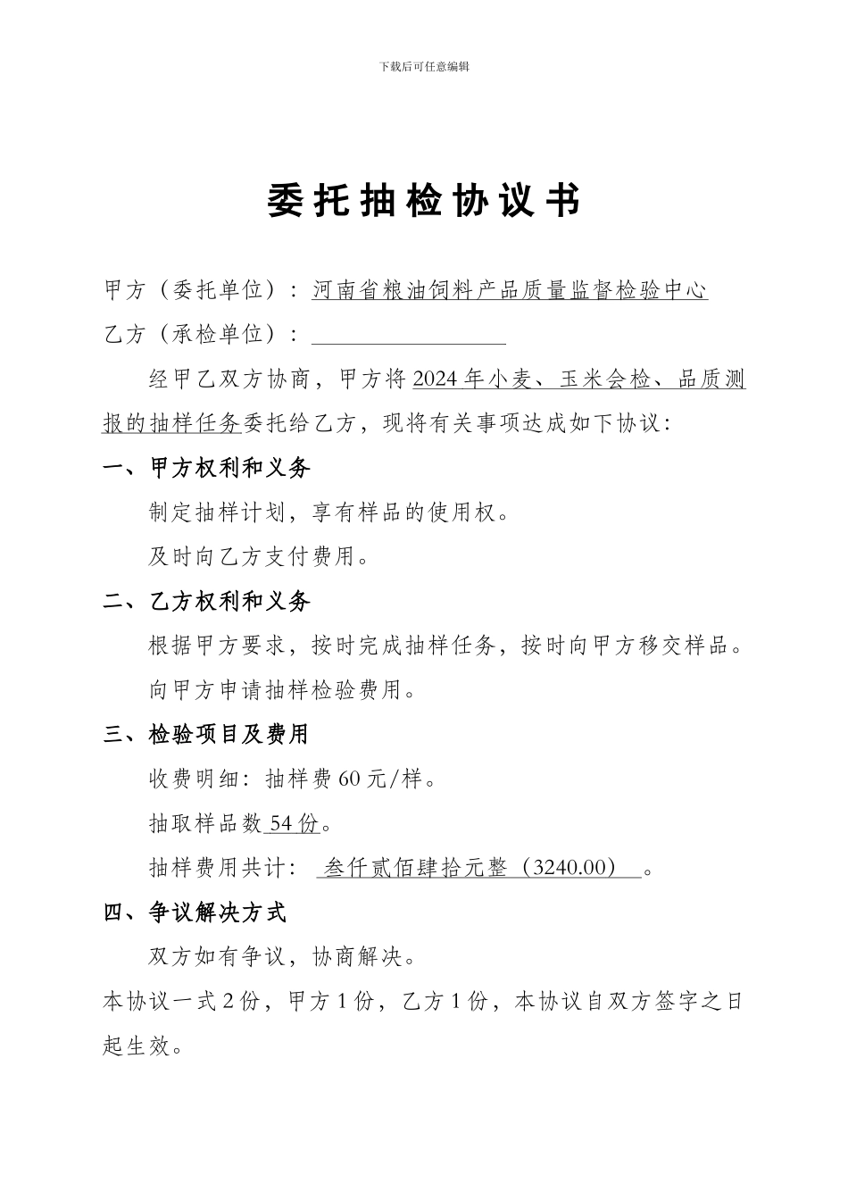 会检品质测报粮食委托检验协议书_第1页