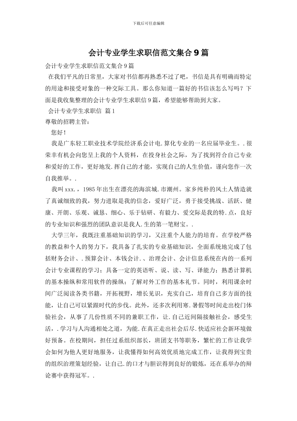 会计专业学生求职信范文集合9篇_第1页