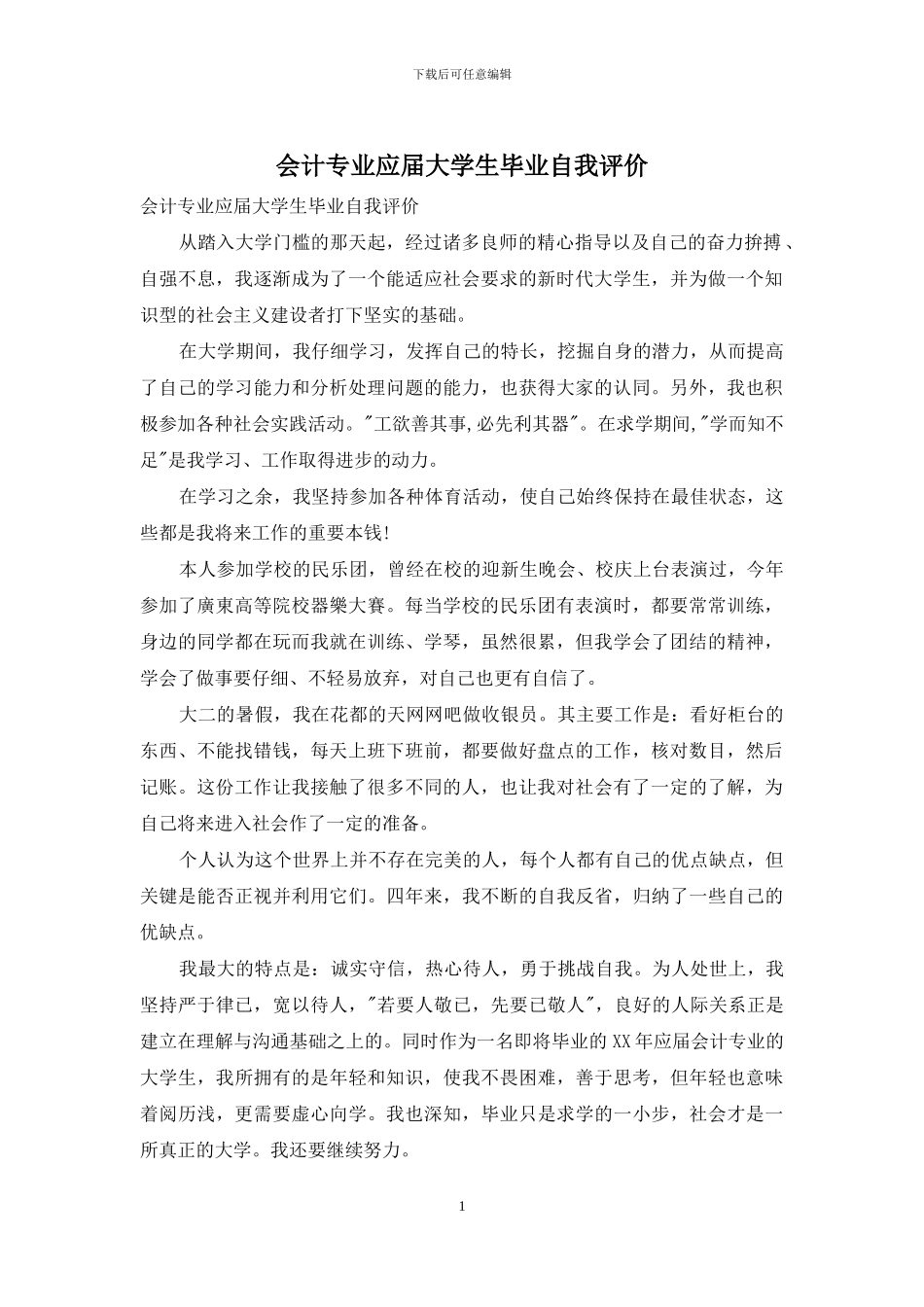 会计专业应届大学生毕业自我评价_第1页