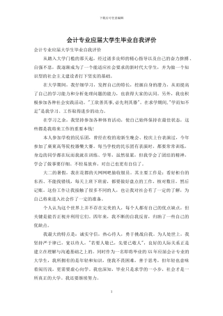 会计专业应届大学生毕业自我评价