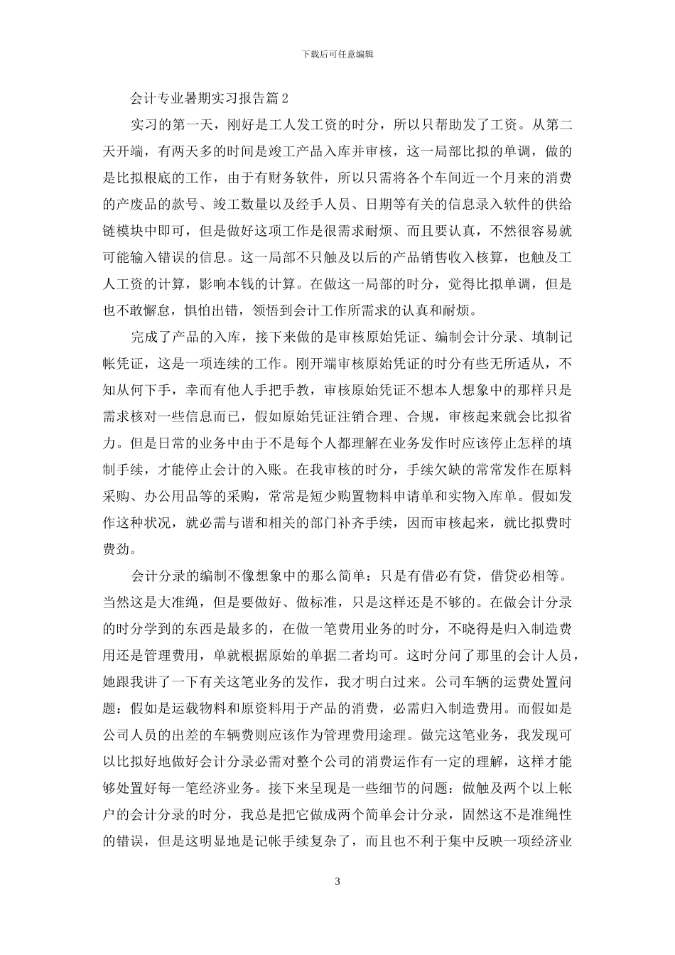 会计专业暑期实习报告合集7篇_第3页