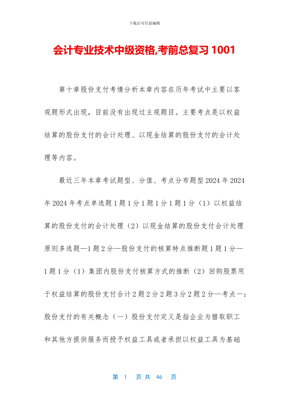 会计专业技术中级资格-考前总复习1001_第1页