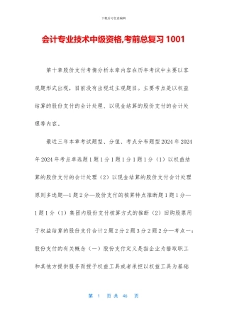 会计专业技术中级资格-考前总复习1001