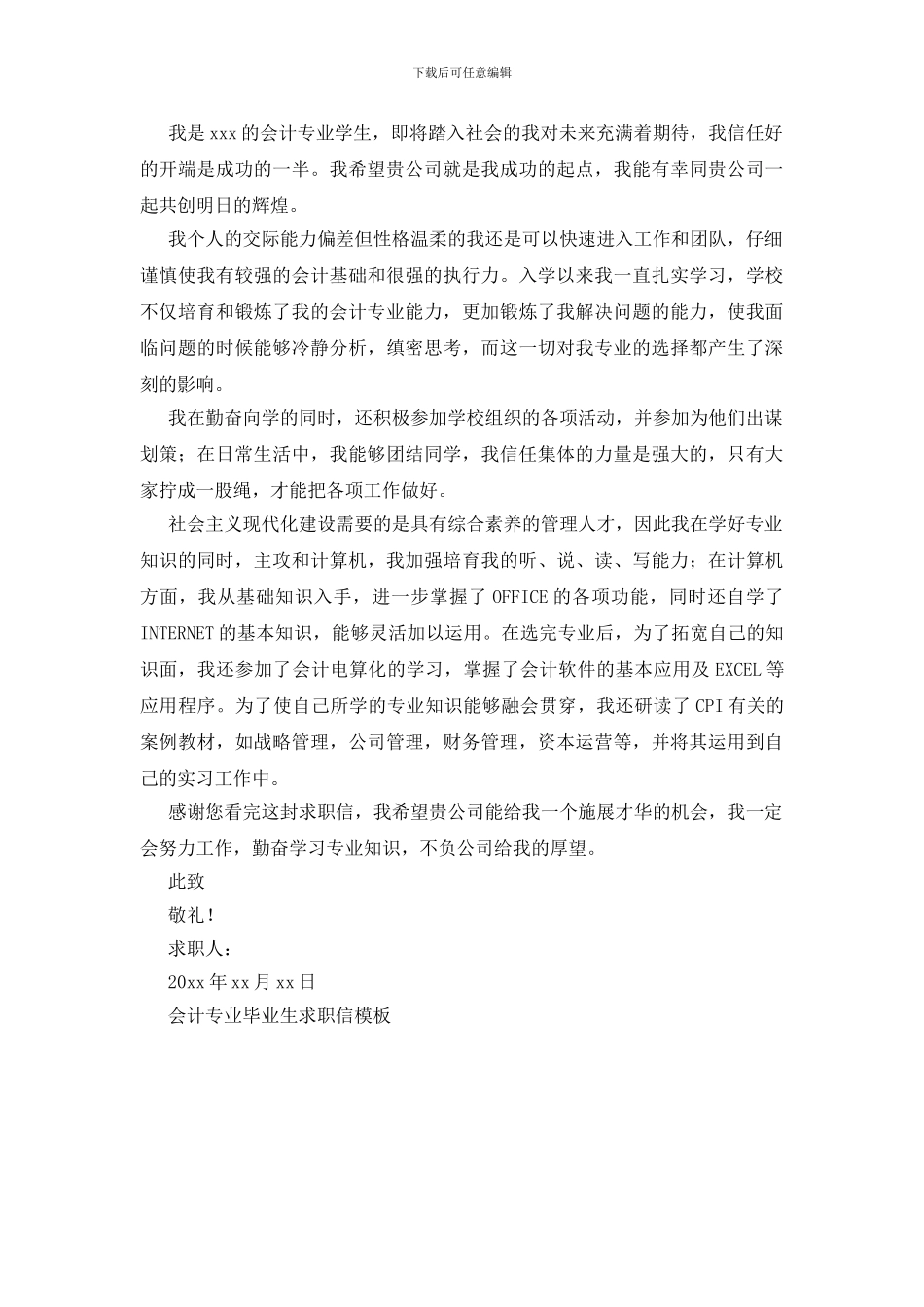 会计专业毕业生求职信模板_第2页