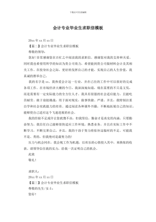 会计专业毕业生求职信模板