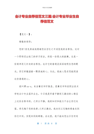 会计专业自荐信范文三篇-会计专业毕业生自荐信范文