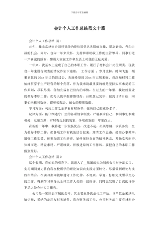 会计个人工作总结范文十篇
