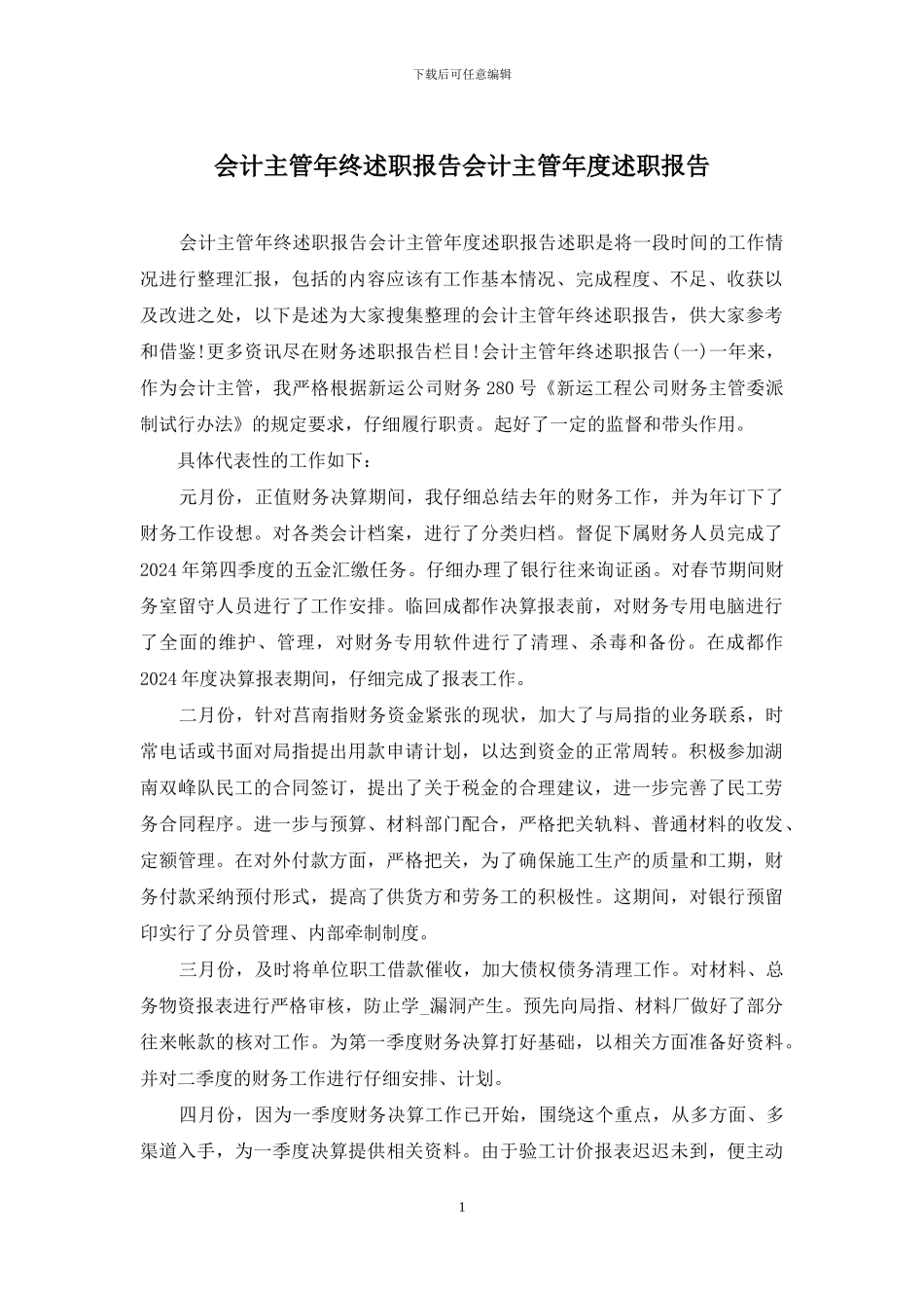 会计主管年终述职报告会计主管年度述职报告_第1页