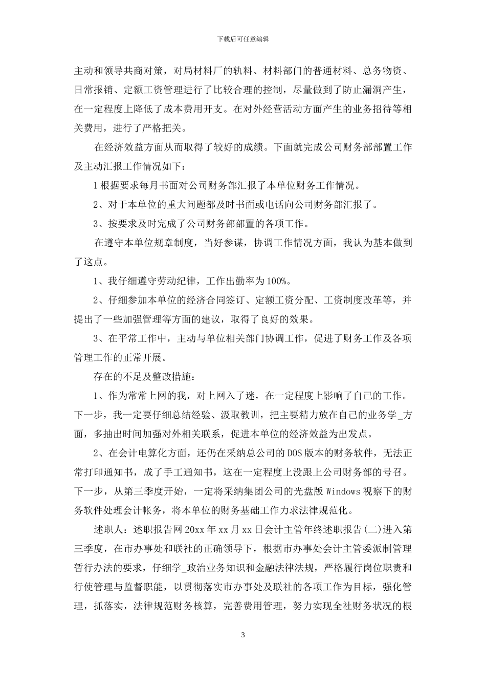 会计主管年终述职报告会计主管年度述职报告_第3页