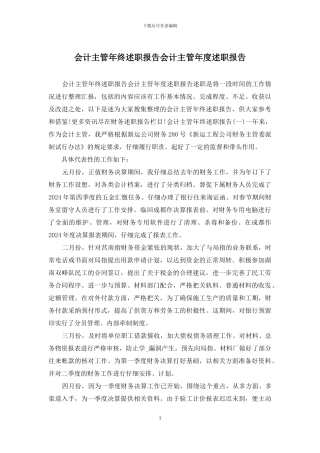 会计主管年终述职报告会计主管年度述职报告
