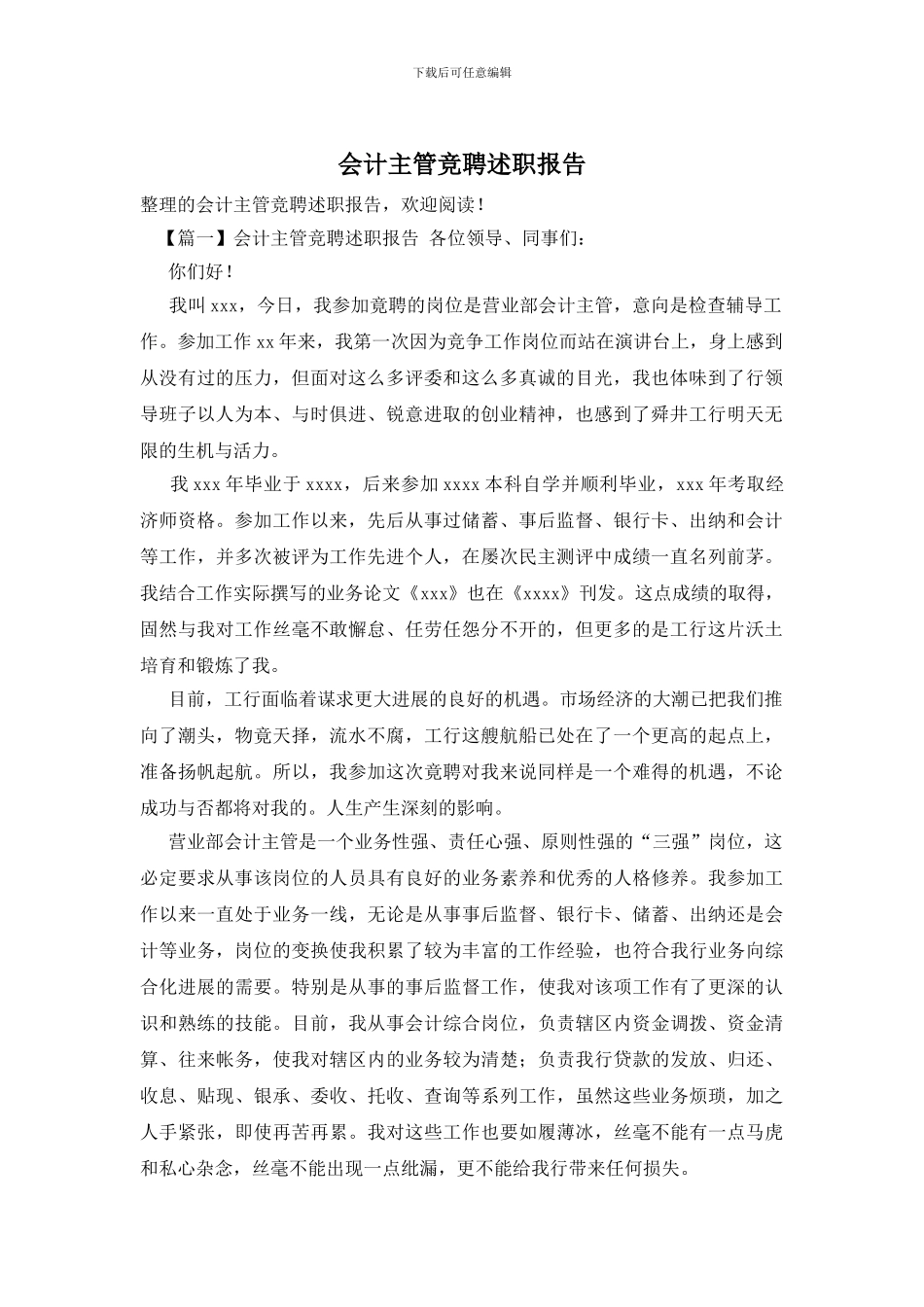 会计主管竞聘述职报告_第1页