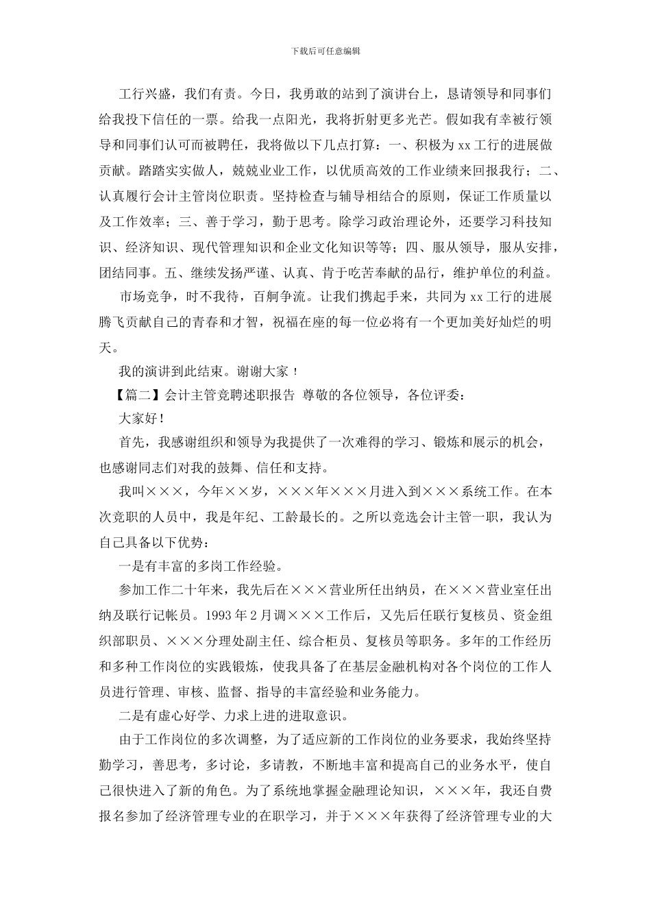 会计主管竞聘述职报告_第2页