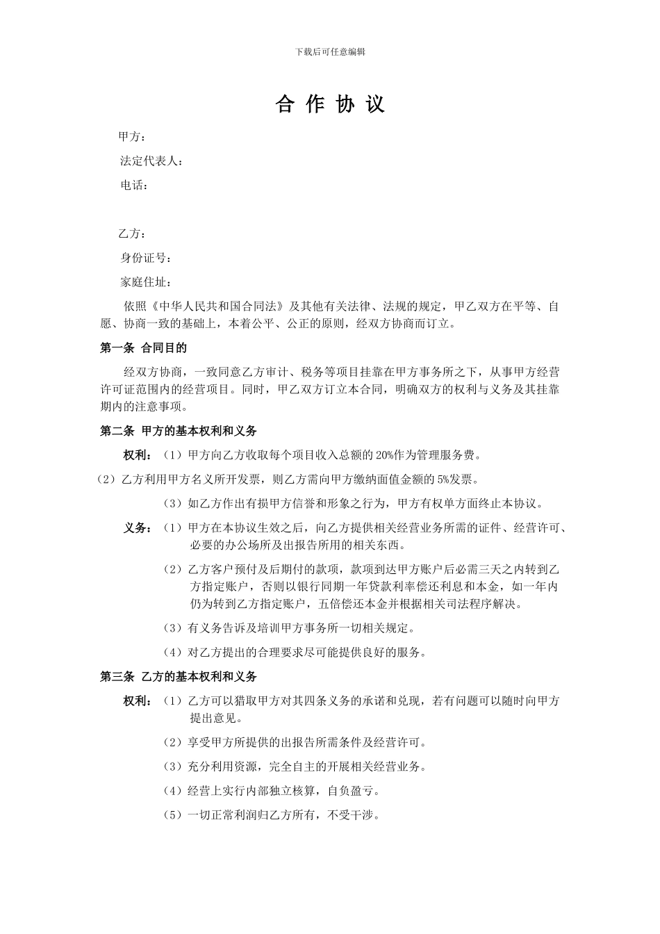 会计事务所挂靠合作协议_第1页