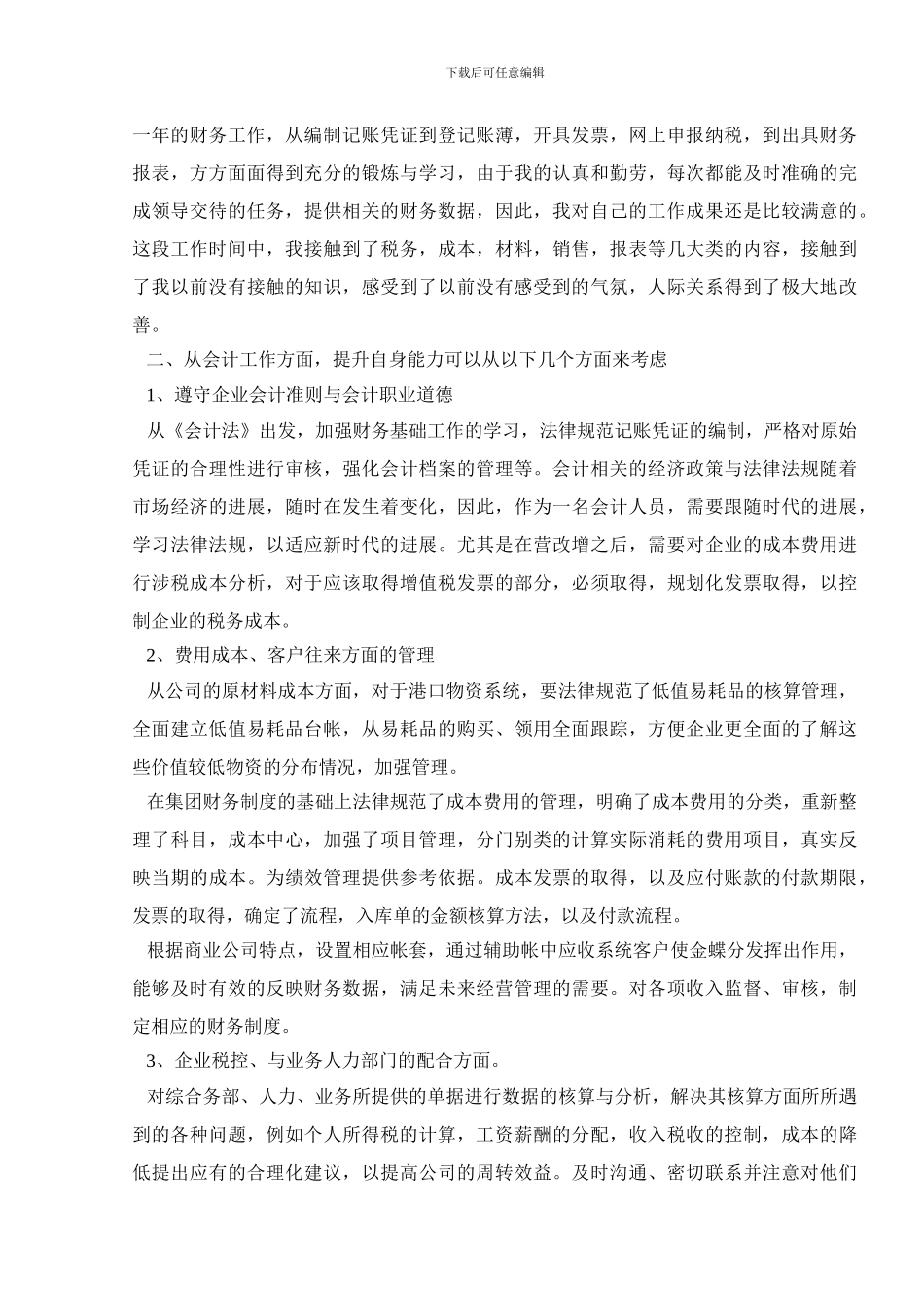 会计人员试用期转正工作总结范文_第2页