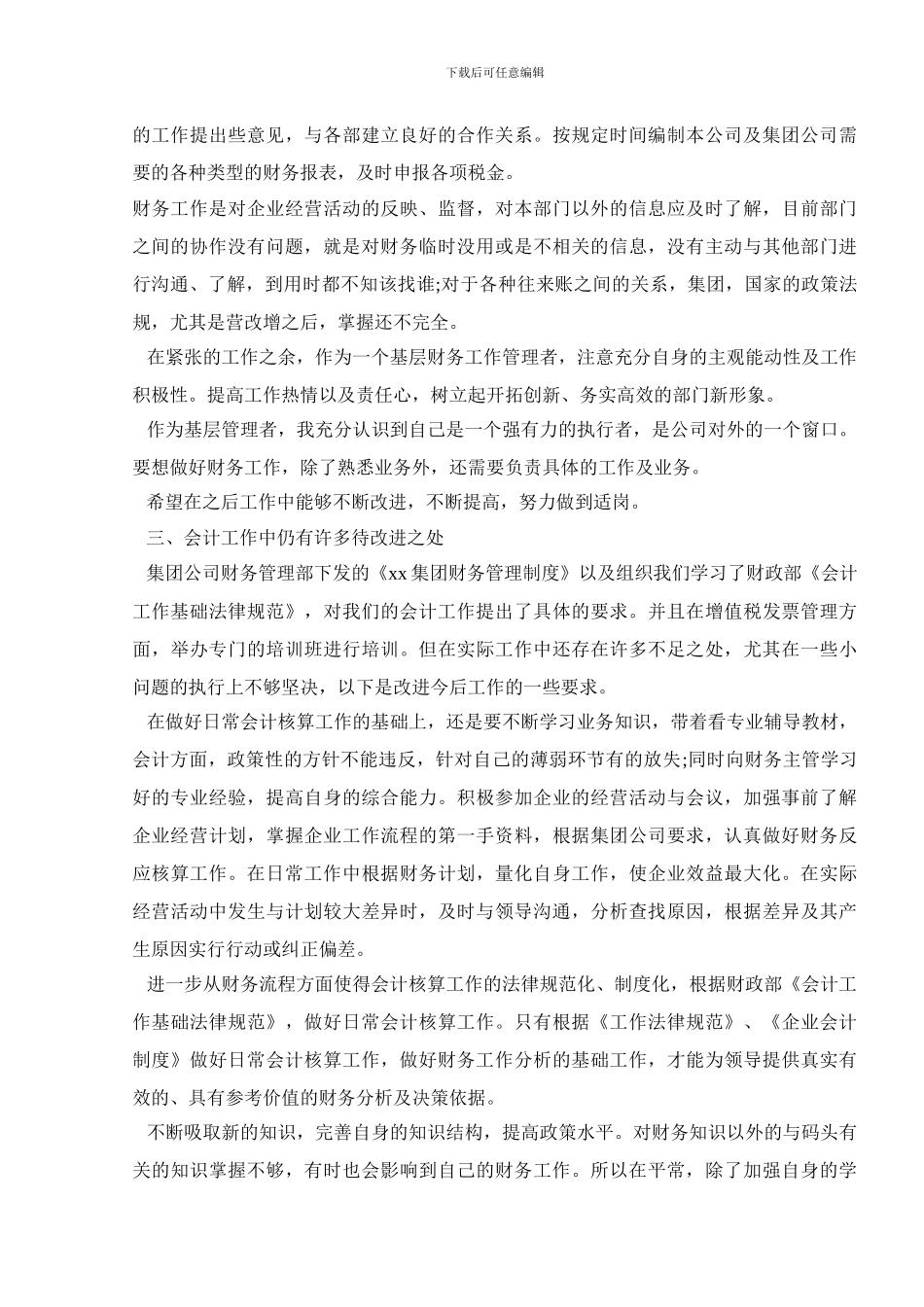 会计人员试用期转正工作总结范文_第3页