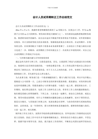 会计人员试用期转正工作总结范文