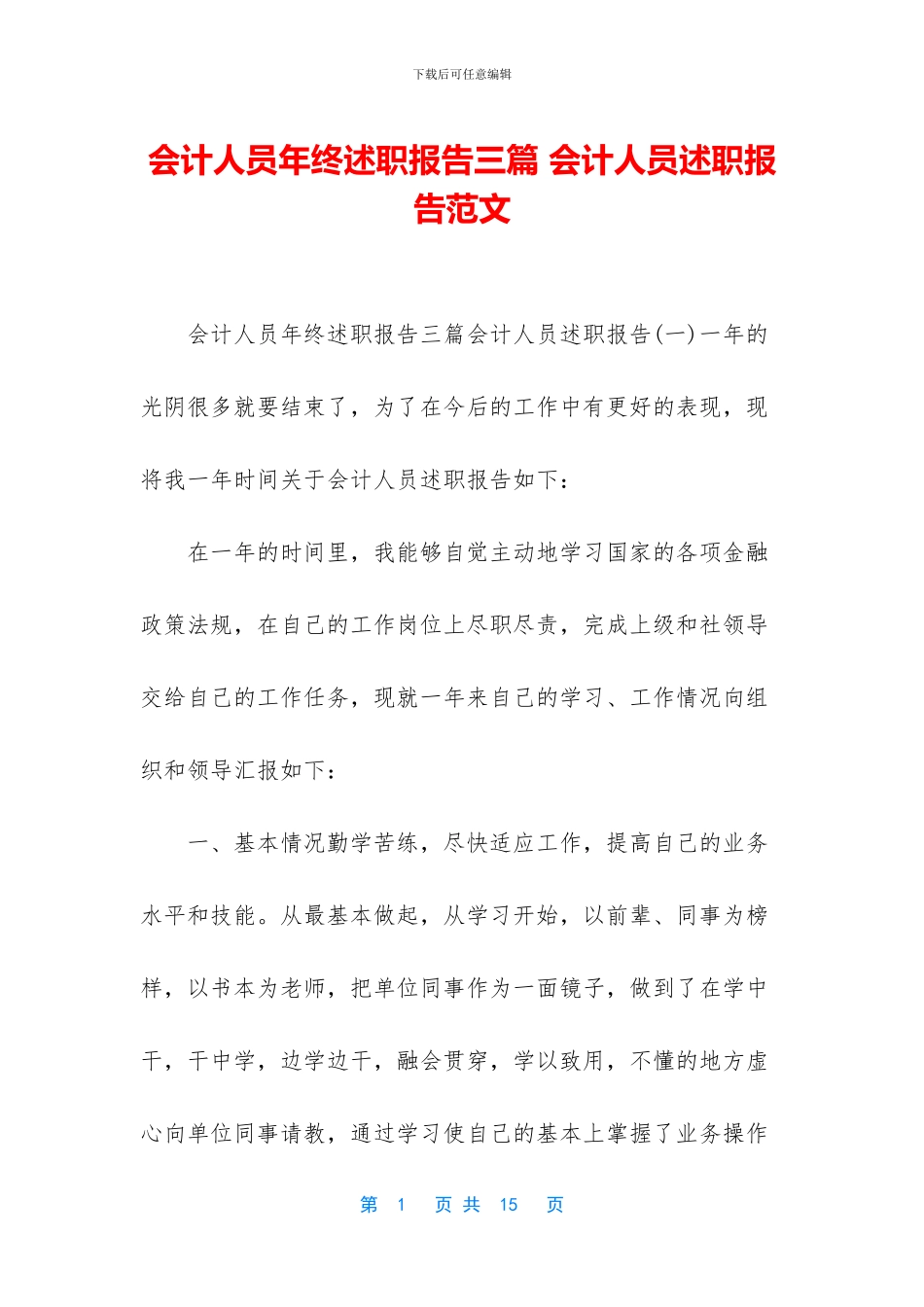 会计人员年终述职报告三篇-会计人员述职报告范文_第1页