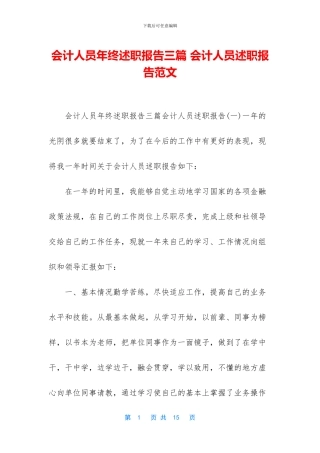 会计人员年终述职报告三篇-会计人员述职报告范文