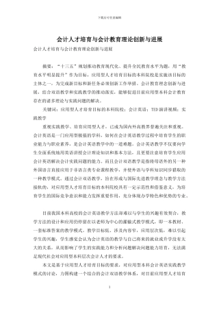 会计人才培养与会计教育理论创新与发展