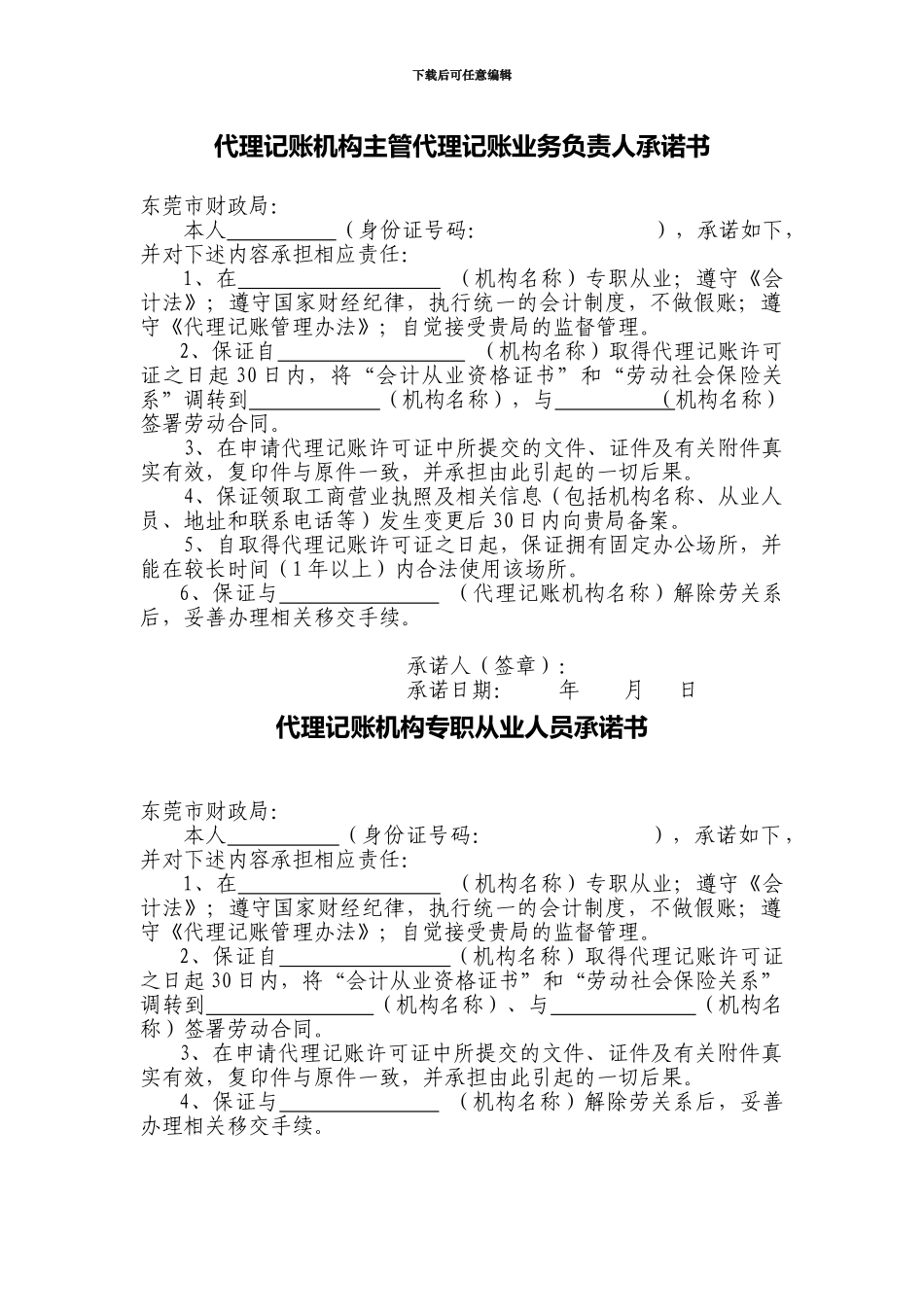 会计从业人员专职承诺书_第1页