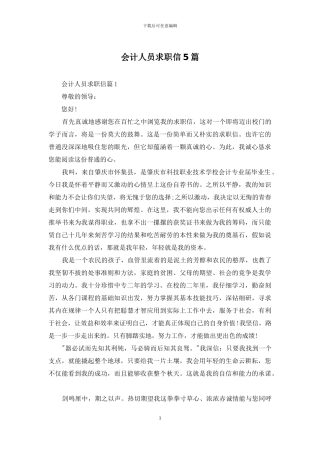 会计人员求职信5篇