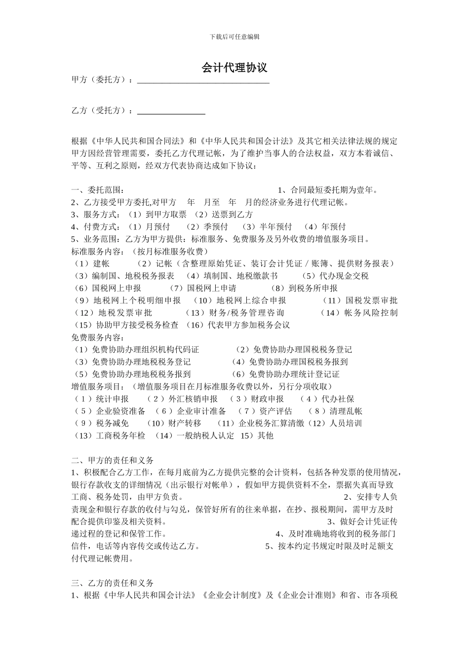 会计代理协议书_第1页