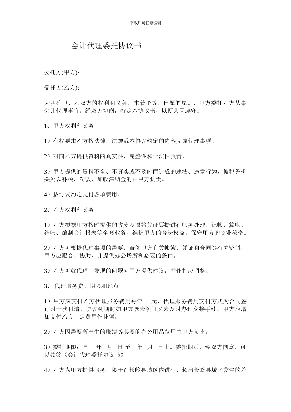 会计代理委托协议书_第1页