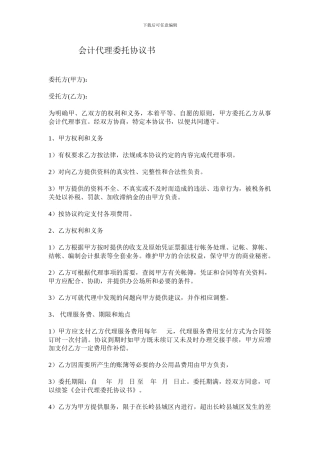 会计代理委托协议书