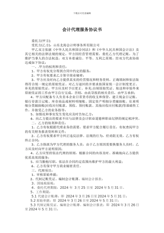 会计代理记账协议书