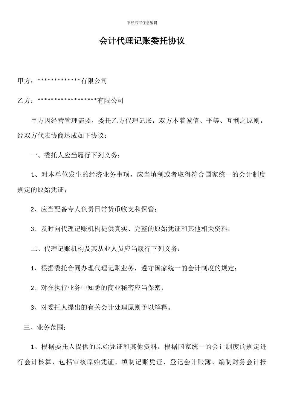 会计代理记账委托协议_第1页