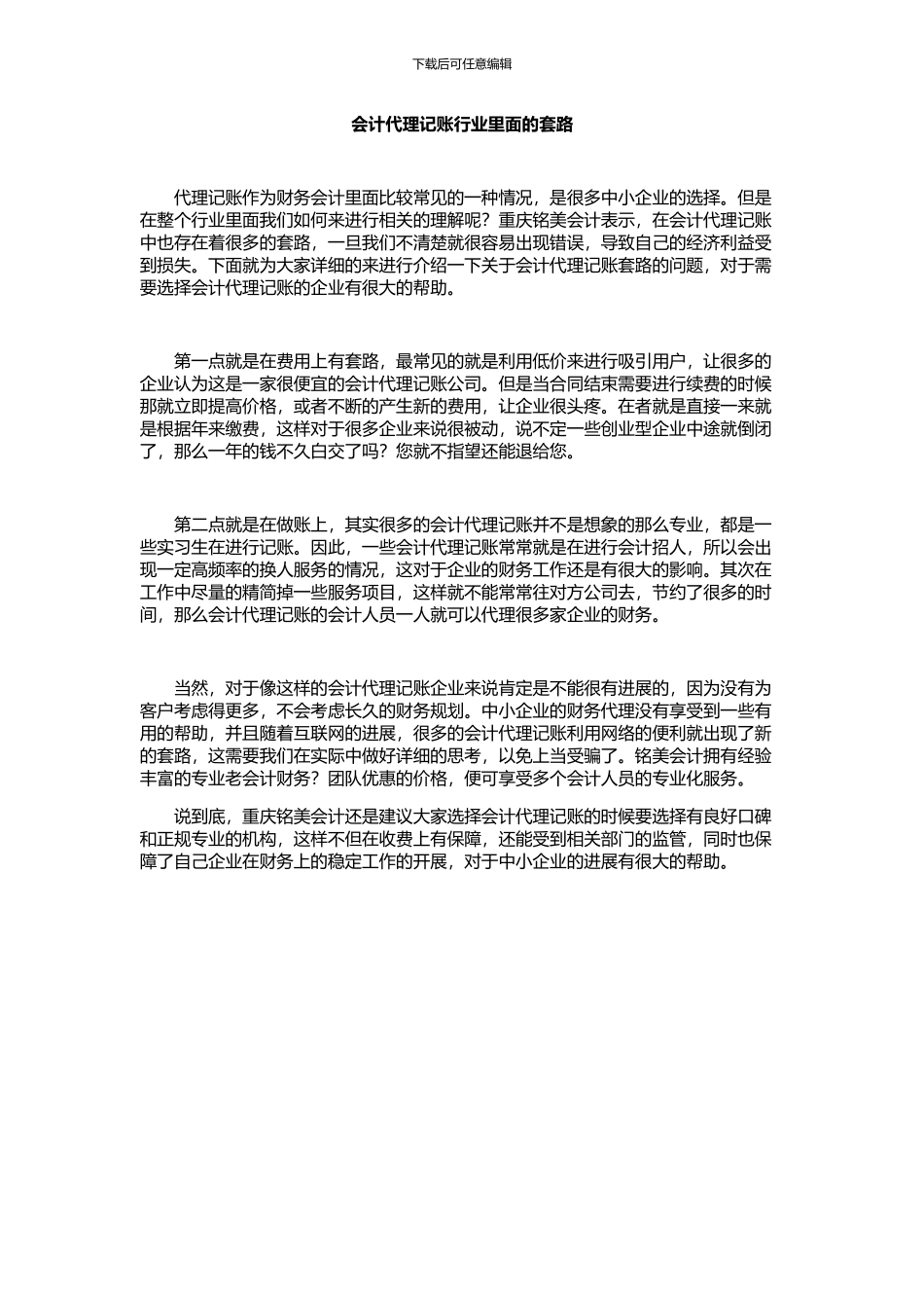 会计代理记账行业里面的套路_第1页