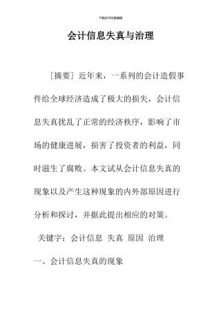 会计信息失真与治理