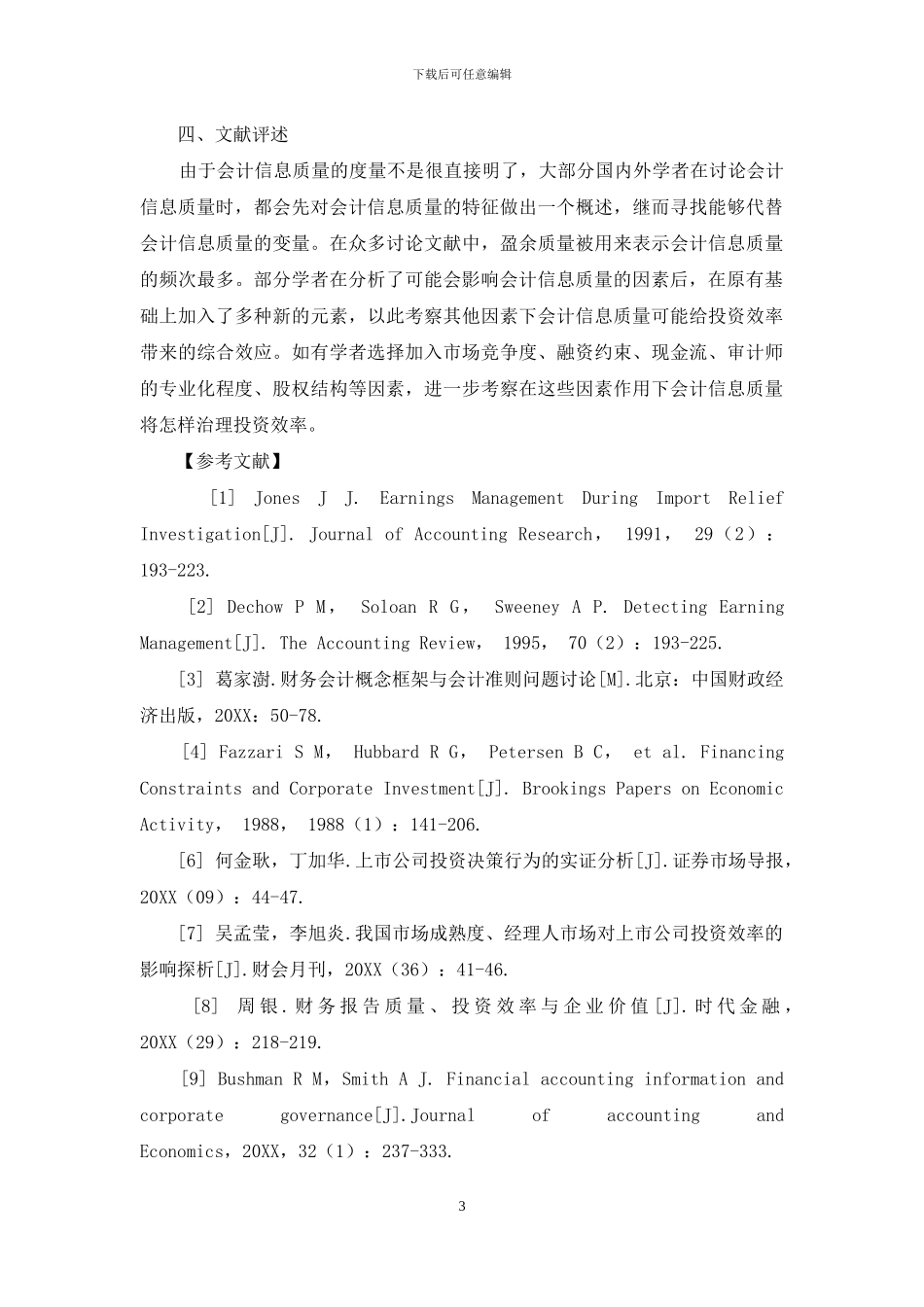 会计信息质量与投资效率研究综述_第3页