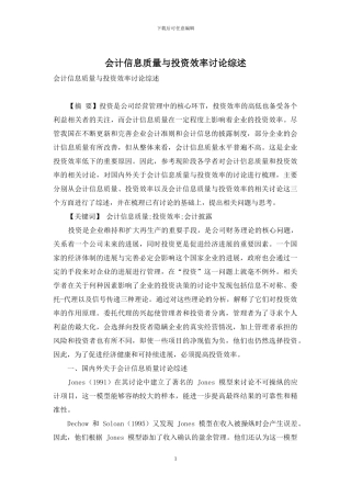 会计信息质量与投资效率研究综述