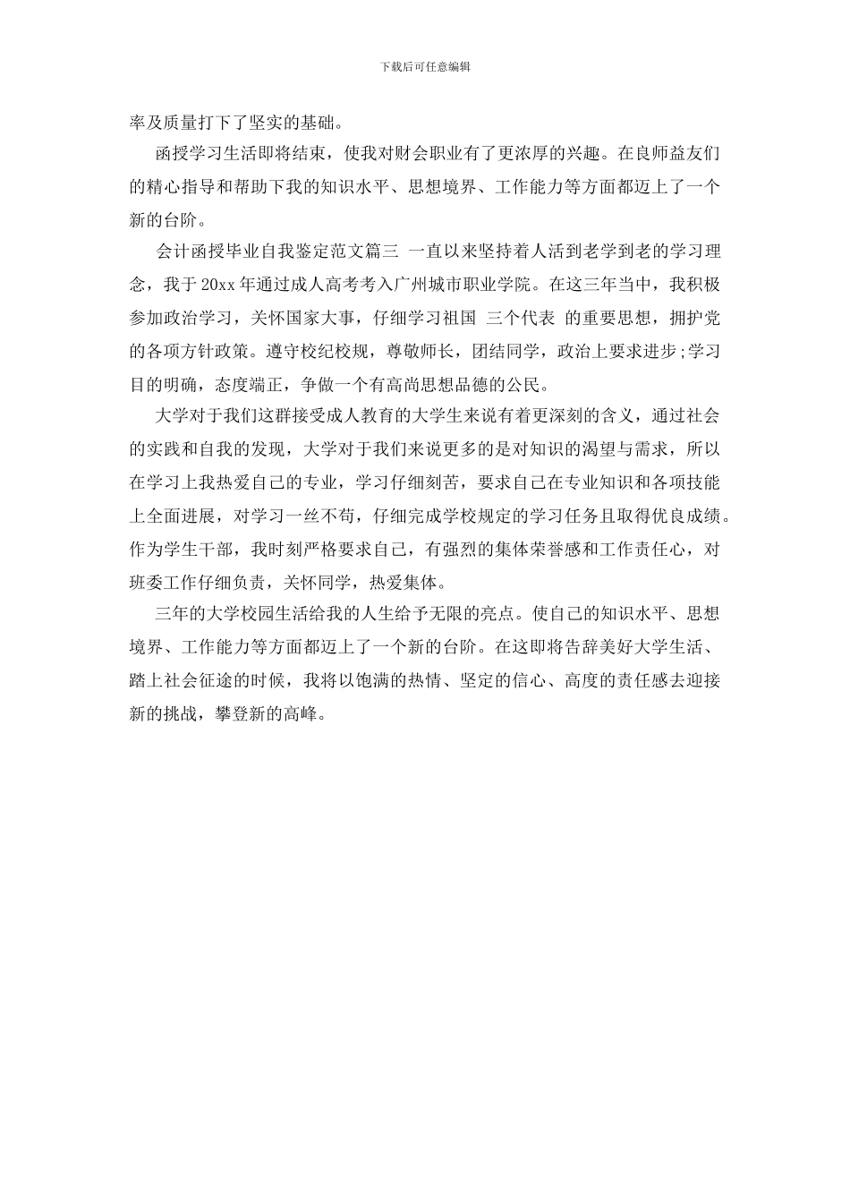 会计函授毕业自我鉴定范文_第3页