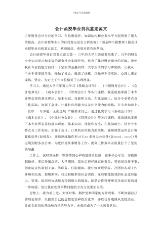 会计函授毕业自我鉴定范文