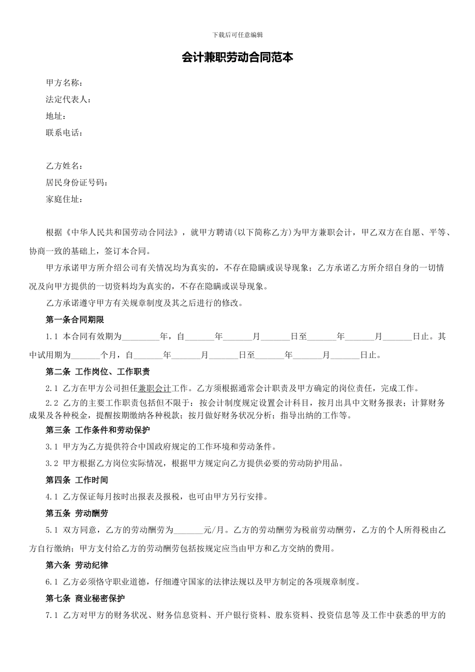 会计兼职劳动合同范本_第1页