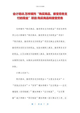 会计培训-怎样填列“购买商品、接受劳务支付的现金”项目-购买商品和接受劳务