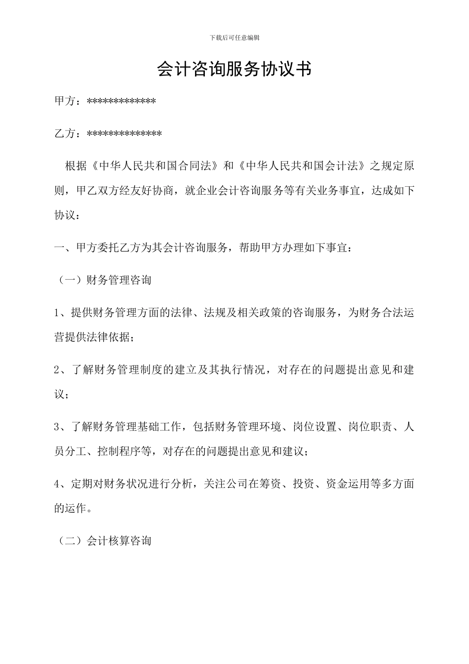 会计咨询服务协议书_第1页