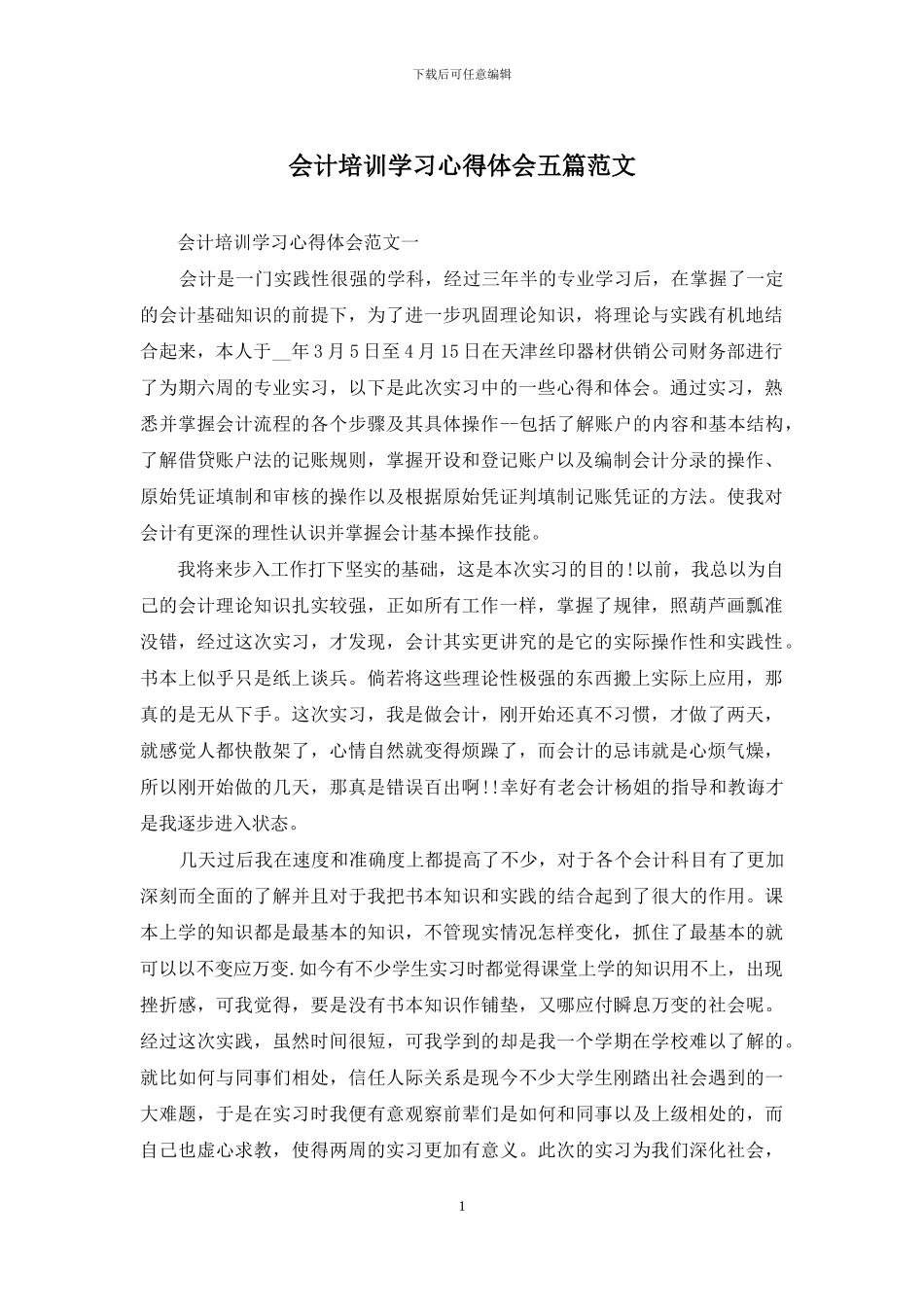 会计培训学习心得体会五篇范文_第1页