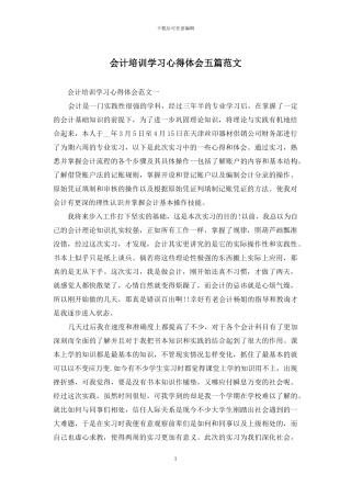 会计培训学习心得体会五篇范文