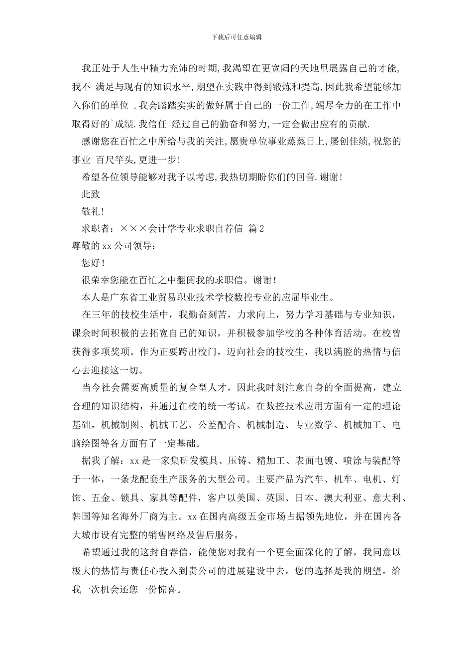 会计学专业求职自荐信合集3篇_第2页